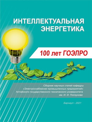 cover image of Интеллектуальная энергетика